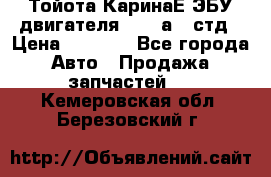 Тойота КаринаЕ ЭБУ двигателя 1,6 4аfe стд › Цена ­ 2 500 - Все города Авто » Продажа запчастей   . Кемеровская обл.,Березовский г.